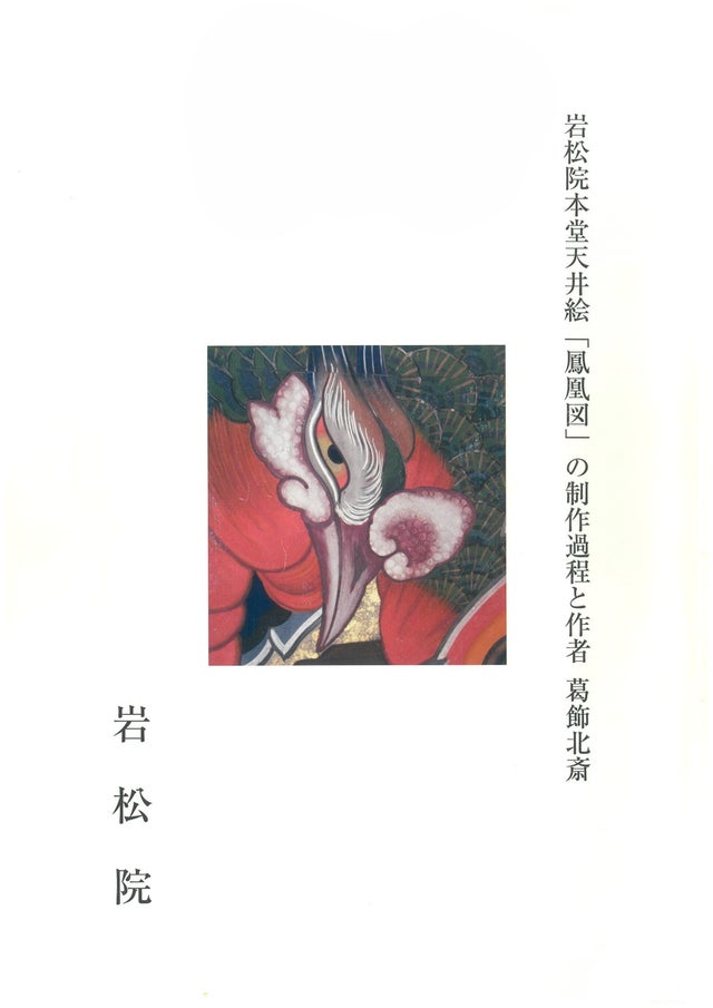 八方睨み鳳凰図 | 【公式】信州おぶせ梅洞山 岩松院