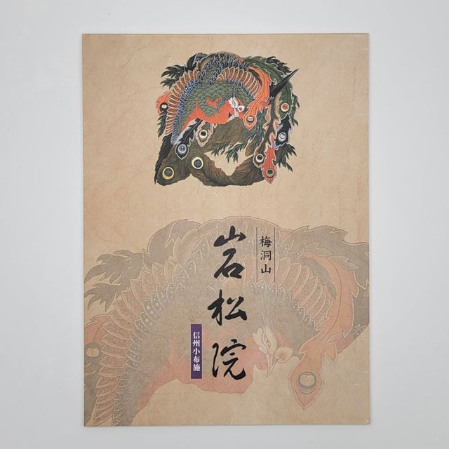 八方睨み鳳凰図 | 【公式】信州おぶせ梅洞山 岩松院